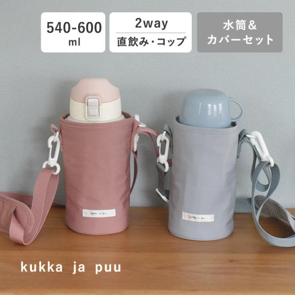 2way 水筒＆カバーセット 水筒 子供 ステンレス 直飲 600 コップ 保冷 yrh kukka...