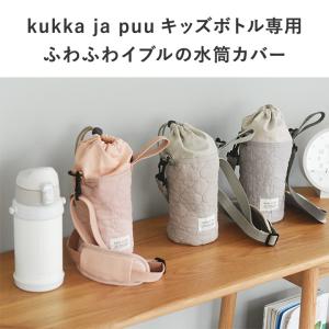 【イブル生地】 水筒カバー キッズボトル 60...の詳細画像4