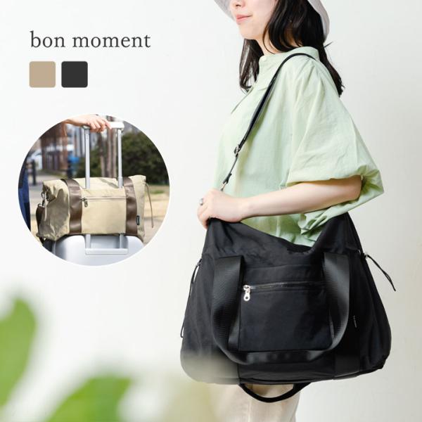 旅行バッグ bon moment サイズ・シルエットが変えられる 3way ボストンバッグ トラベル...