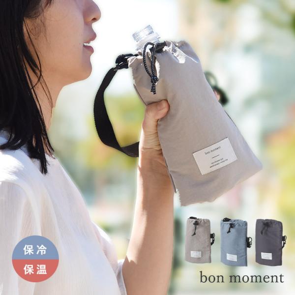 bon moment 保冷保温 ペットボトルカバー ショルダー付／ボンモマン