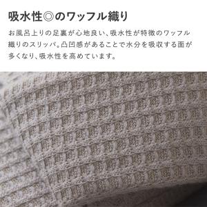 さらっと気持ちの良い 湯上り スリッパ 日本製...の詳細画像5