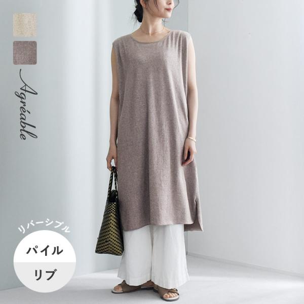 パイル ワンピース 肌触りの良いパイル素材 リバーシブルで着られる リラックスワンピース／Agrea...