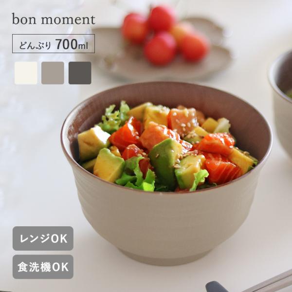 bon moment 軽くて丈夫な 木目調 どんぶり 700ml 電子レンジ食洗機対応 日本製／ボン...