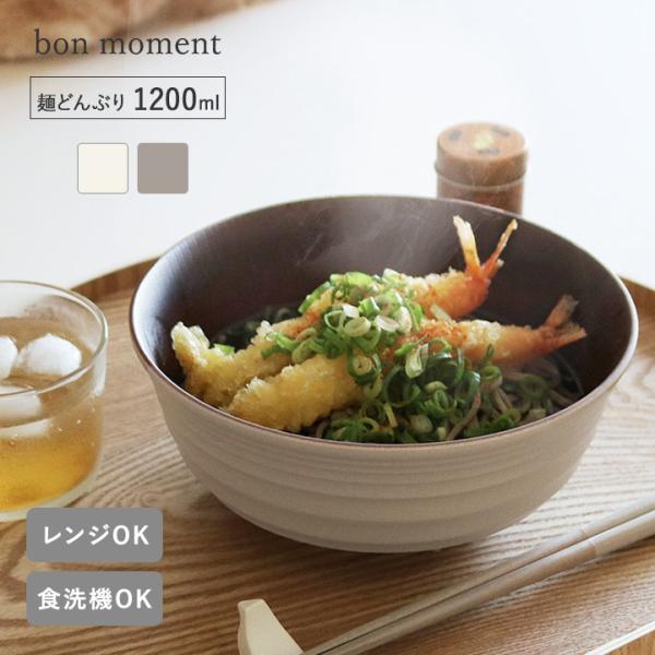 bon moment 軽くて丈夫な 木目調 麺どんぶり 1200ml 電子レンジ食洗機対応 日本製／...