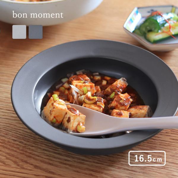 bon moment 最後の一口まですくいやすい ボウル 美濃焼／ボンモマン