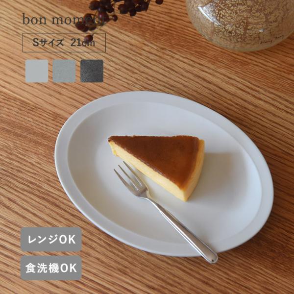 オーバルプレート S 日本製 プレート 皿 21cm うつわ 器 オーバル 取り皿 おしゃれ bon...