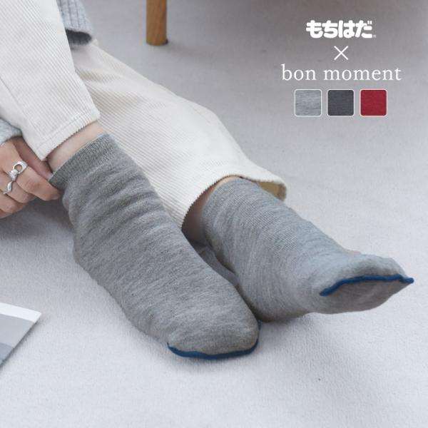 もちはだ×bon moment ルームソックス 裏起毛 カバーソックス 靴下 男女兼用 日本製／ボン...