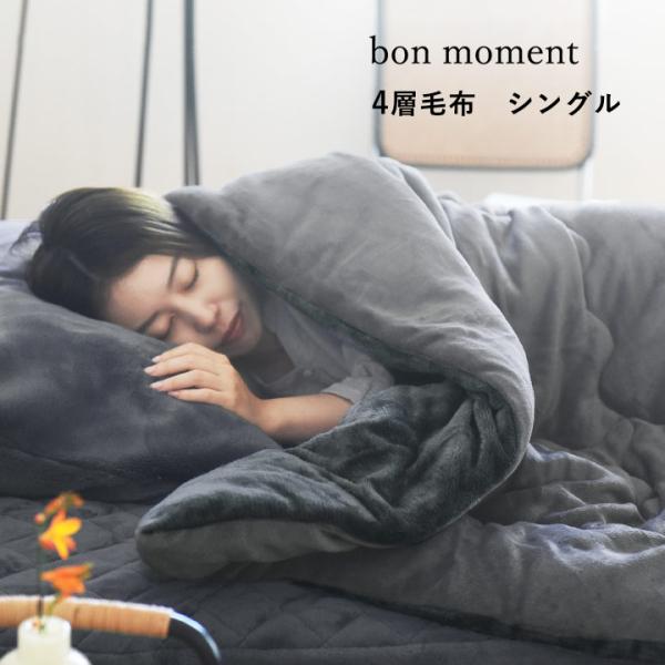 bon momoment グラフェンファー 4層毛布 シンサレート入り【送料無料】