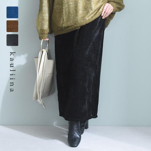 ふんわり柔らかい シェニール織 サイドスリット スカート／kauliina カウリーナ【送料無料】【...