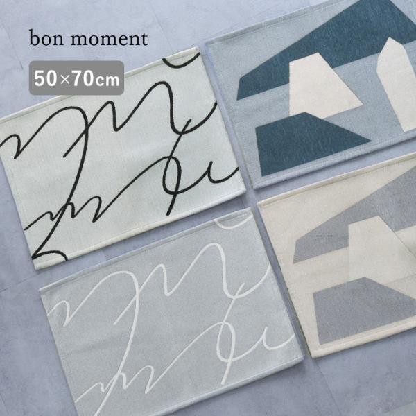 bon moment アートのような デザインラグ 玄関マット 50×70cm 滑り止め付 洗える／...