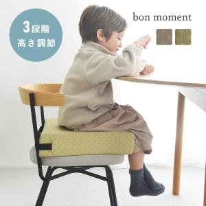 お食事クッション 高さ調節 お食事用クッション 子供用 椅子 チェアクッション 洗濯OK hortensia bon moment ボンモマン【8／7雑貨追加MD】