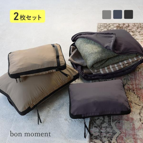 【2枚セット】かさばる衣類をコンパクトにできる 軽量圧縮トラベルポーチ bon moment ボンモ...
