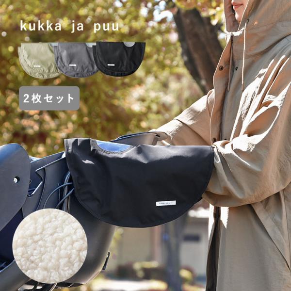 自転車 ハンドルカバー 自転車ハンドルカバー防寒 あたたかい kukka ja puu クッカヤプー...