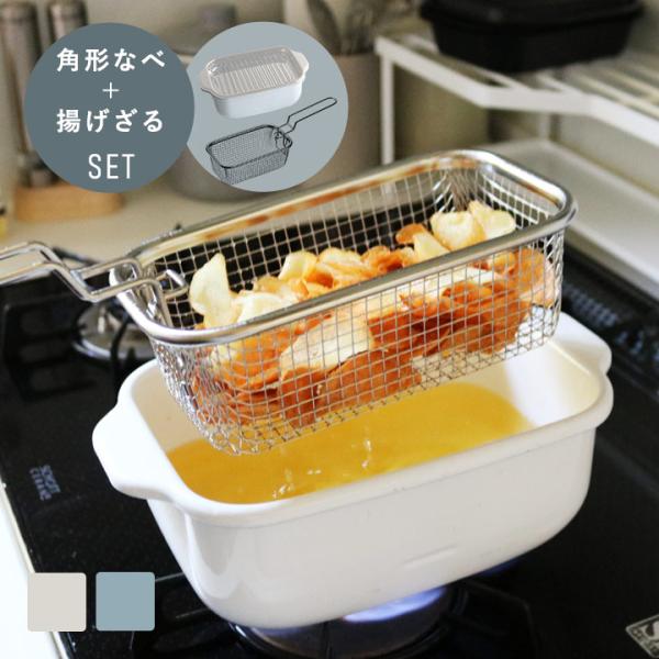 富士ホーロー 角型天ぷら鍋 角型揚げざる セット【揚げ物】【送料無料】