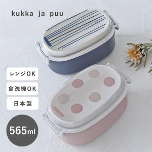 お弁当箱 子供 2段 洗いやすい ランチボックス 小学生 レンジ対応 食洗機対応 日本製 kukka ja puu クッカヤプー｜アンジェ インテリア雑貨