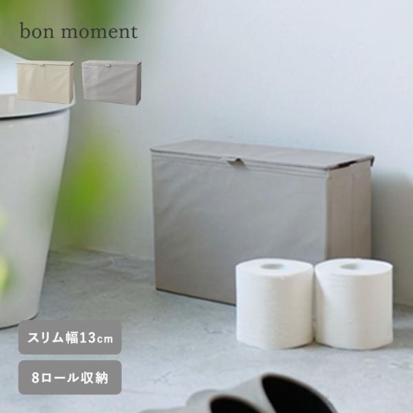 見た目すっきり フェイクレザー トイレットペーパー収納 ストッカー 隠せる トイレ 収納 bon m...