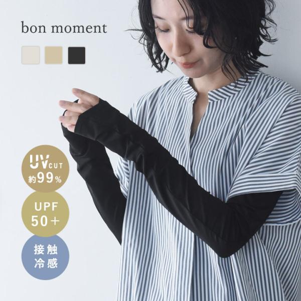 bon moment UVカット メントール加工 接触冷感 指先がきれいに見える UVカットアームカ...