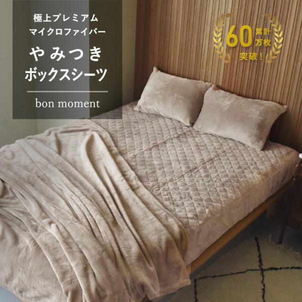 やみつきボックスシーツ型 敷パッド シングル 極上プレミアム 冬 洗える 暖かい bon momen...