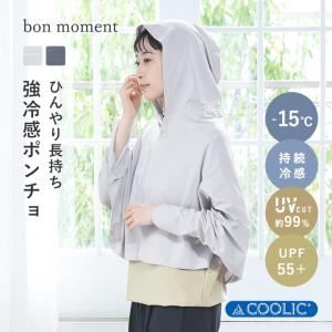 強冷感 Q-MAX0.5 PCM加工 ひんやりが続く冷感ポンチョ COOLIC[R] 接触冷感 持続冷感 UVカット99％ bon moment ボンモマン【送料無料】