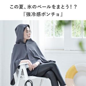 強冷感 ひんやり が続く冷感ポンチョ COOL...の詳細画像4