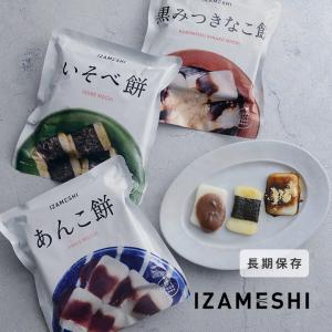 長期保存できる お餅／保存食 備蓄食 非常食 防災グッズ 防災用品／IZAMESHI イザメシ