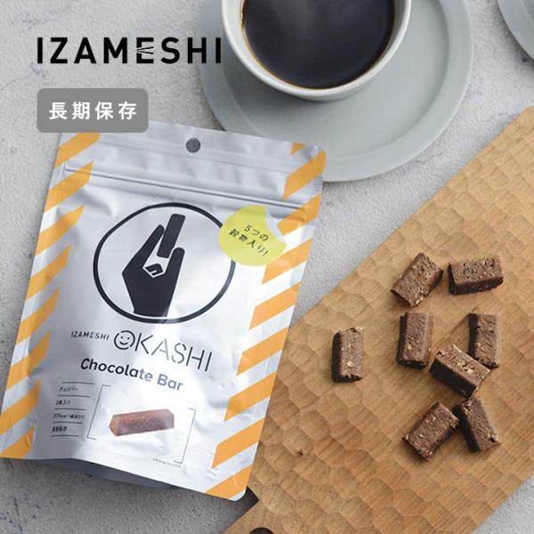 長期保存できる チョコバー／保存食 備蓄食 非常食 防災グッズ 防災用品／IZAMESHI イザメ