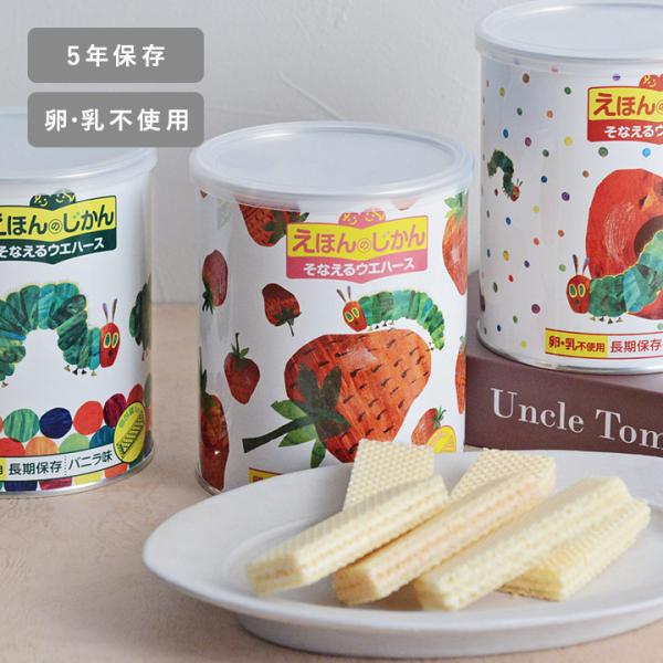 えほんのじかん はらぺこあおむし ウエハース／保存食 備蓄食 非常食 防災グッズ 防災用品