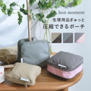 圧縮できる サニタリーポーチ ナプキン入れ 撥水 中学生 小学生 洗える 修学旅行 旅行 小物入れ 圧縮ポーチ bon moment ボンモマン