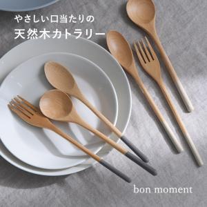 フォーク スプーン おしゃれ 北欧 木製スプーン 木製フォーク 毎日使いたくなる 天然木のカトラリー bon moment ボンモマン