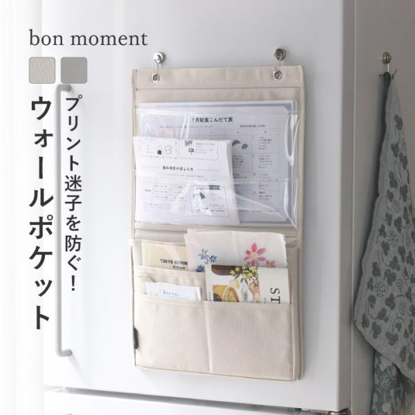 bon moment　仕分けができる　プリント収納ポケット　ウォールポケット