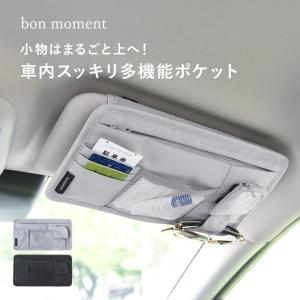 サングラスホルダー カード 駐車券 小物 サンバイザーケース カー用品 小物をさっと取り出せる サンバイザーポケット bon moment ボンモマン