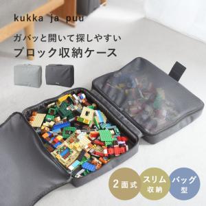 kukka ja puu ガバっと開いて探しやすい ブロック収納 おもちゃ収納／クッカヤプー
