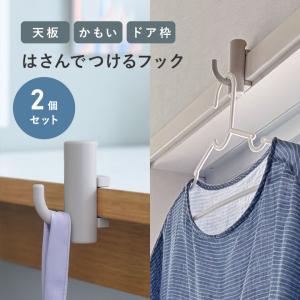 天板、かもい、ドア枠に はさんでつける フック 2個セット／hook