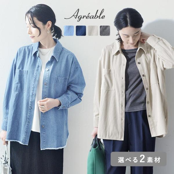 【選べる2素材】ジャケット感覚で着られる デニムシャツ コーデュロイシャツ／Agreable アグレ...