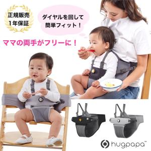 チェアベルト hugpapa ハグパパ 2way ベビー チェア ブースター