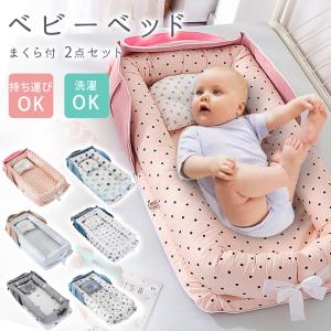 ベビーベッド 赤ちゃん ベッドインベッド 寝具 まくら付き