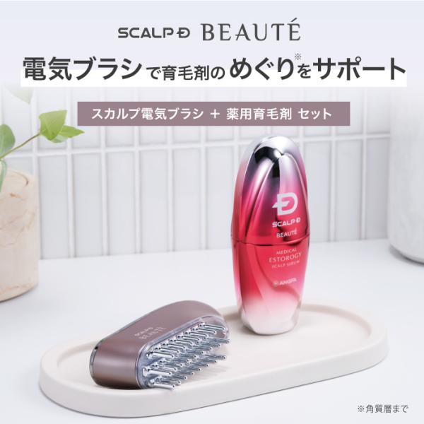 全額返金保証 スカルプ 電気ブラシ 女性用 育毛剤 セット スカルプD ボーテ メディカルエストロジ...
