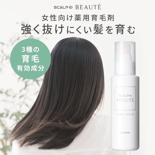 レディース 育毛剤 スカルプ セラム  スカルプＤボーテ アンファー 女性用育毛剤 育毛 女性 女性...