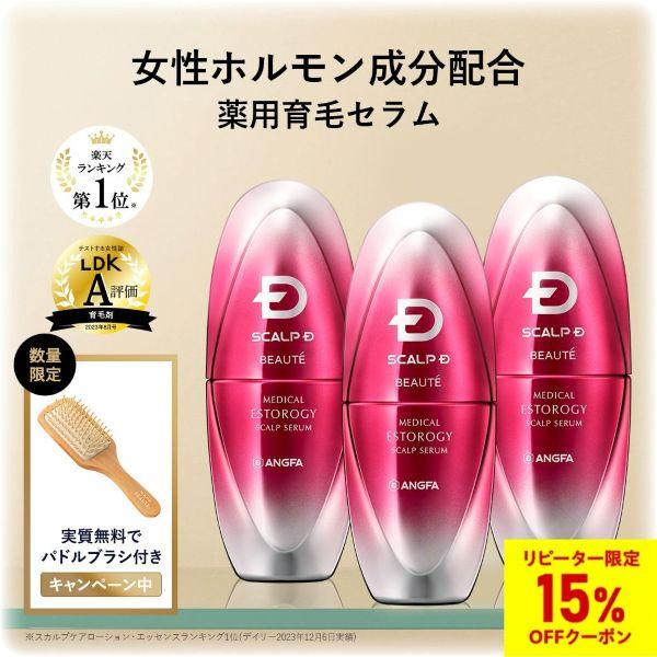 数量限定 パドルブラシ付き 薬用育毛剤 スカルプD ボーテ メディカルエストロジー3本 スカルプ セ...