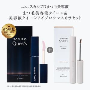 まつ毛美容液 眉マスカラ セット スカルプD アイラッシュセラムクイーン パーフェクトセラムアイブロウ クイーン ヘーゼルベージュ ローズティーブラウン