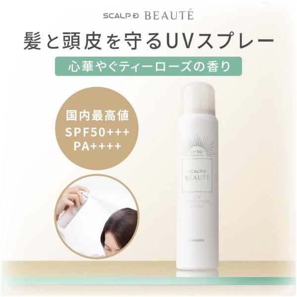 頭皮 ケア UVスプレー 日焼け止め スカルプD ボーテ 紫外線 UVカット 日焼け 対策 頭皮ケア...