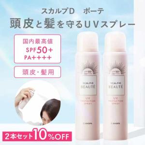 おまとめ割10％OFF 頭皮用 UVスプレー 日焼け止め スカルプD ボーテ UVカット UVケア 日焼け対策 頭皮ケア 頭皮スプレー 送料無料 頭皮 紫外線対策｜スカルプDのアンファーストア