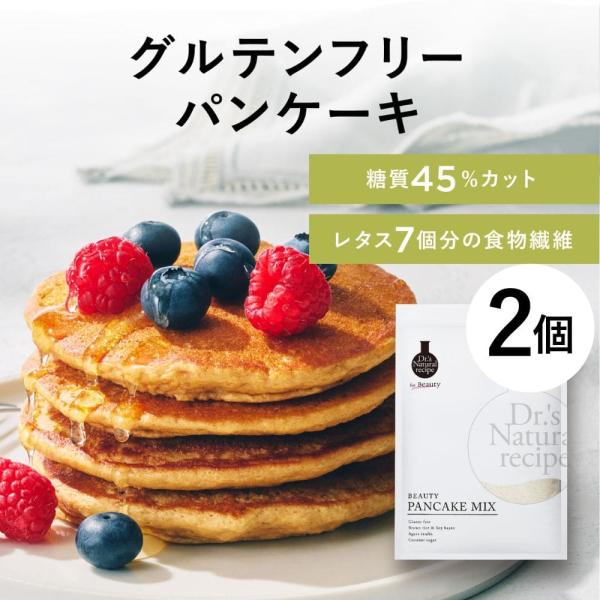 ドクターズ ナチュラル レシピ　美容パンケーキミックス2個セット グルテンフリー 小麦 アルミニウム...