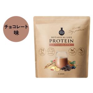 ボタニカルライフプロテイン(チョコ味) [375g 15回分] プロテイン