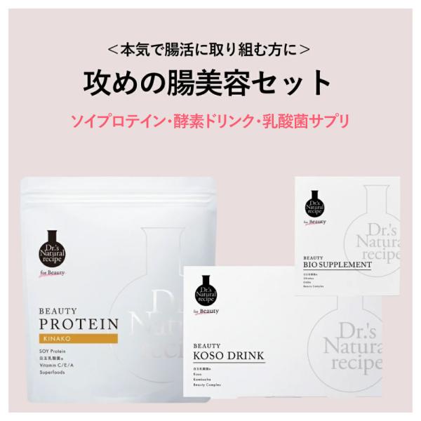 ドクターズナチュラルレシピ　攻めの腸活美容セット