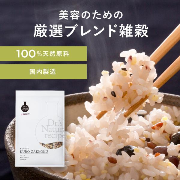 ドクターズ ナチュラル レシピ　美容黒雑穀 グルテンフリー 穀物 豆 スーパーフード 食物繊維 ポリ...