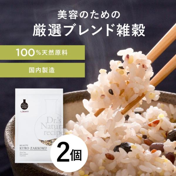 ドクターズ ナチュラル レシピ　美容黒雑穀2個セット グルテンフリー 穀物 豆 スーパーフード 食物...