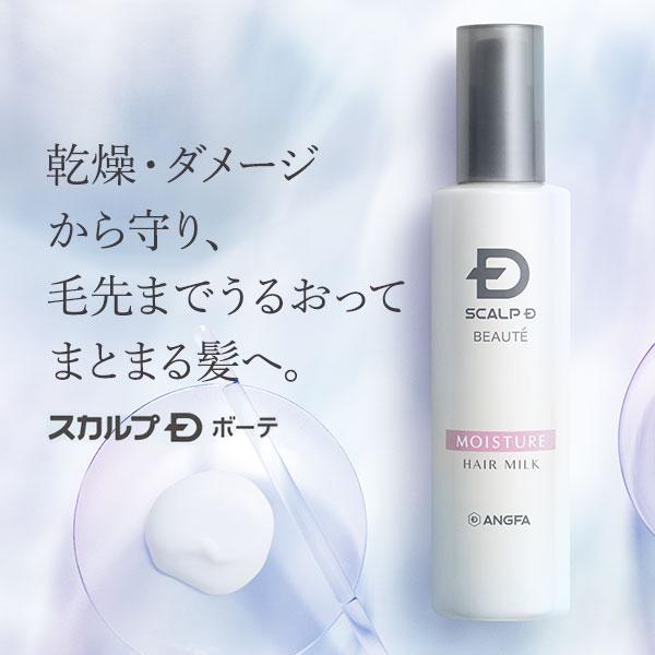 アウトバス トリートメント  モイスチャーヘアミルク スカルプD ボーテ 潤い UV プロテクト 頭...