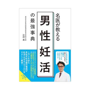 名医が教える男性妊活の最強事典 アンファー スカルプD 辻村晃先生 書籍 不妊 妊活 はじめての妊活｜angfa