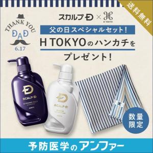 【父の日限定セット】スカルプシャンプー スカルプD ストロン...